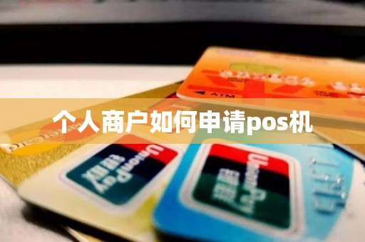 个人商户如何申请pos机
