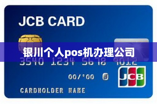银川个人pos机办理公司