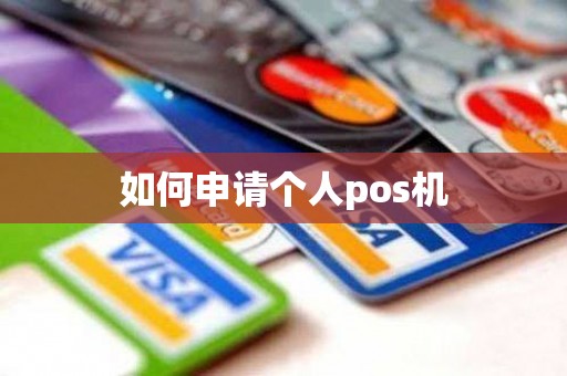 如何申请个人pos机