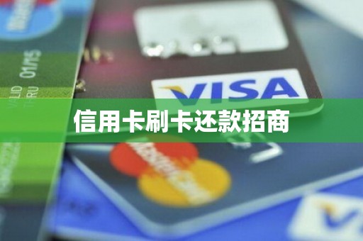 信用卡刷卡还款招商