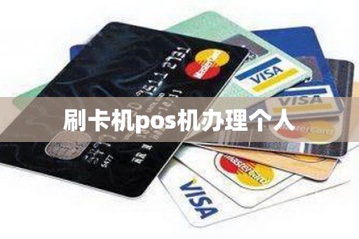 刷卡机pos机办理个人