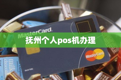 抚州个人pos机办理