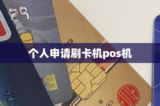 个人申请刷卡机pos机