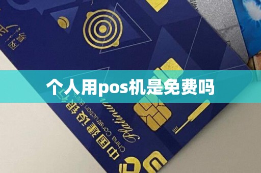 个人用pos机是免费吗