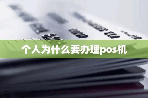 个人为什么要办理pos机