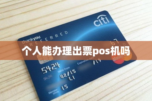 个人能办理出票pos机吗