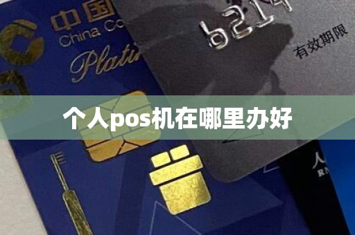 个人pos机在哪里办好