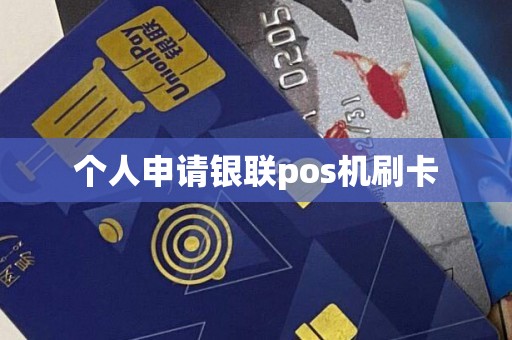 个人申请银联pos机刷卡