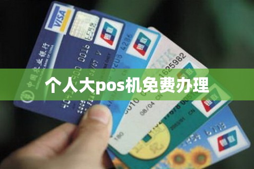 个人大pos机免费办理