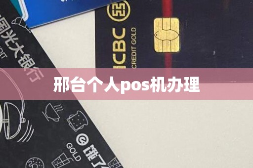 邢台个人pos机办理