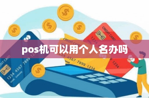 pos机可以用个人名办吗
