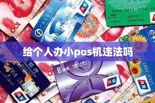 给个人办小pos机违法吗