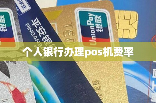 个人银行办理pos机费率