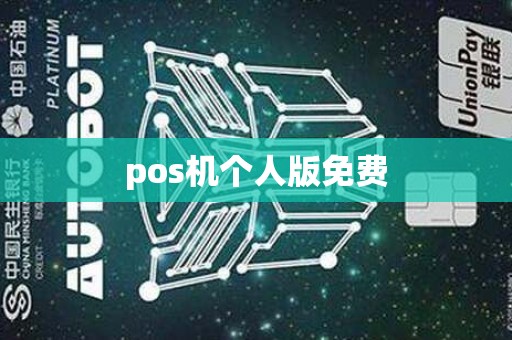 pos机个人版免费