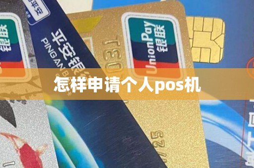 怎样申请个人pos机