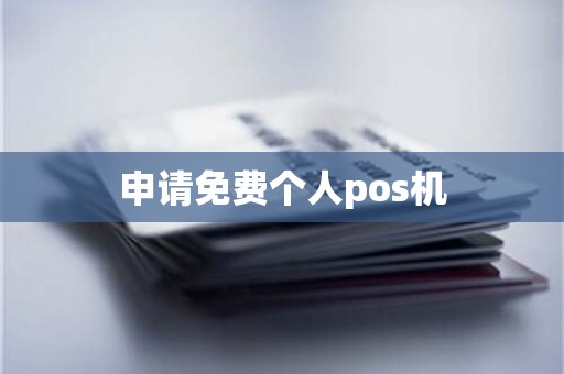 申请免费个人pos机