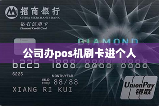 公司办pos机刷卡进个人