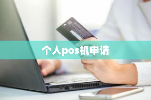 个人pos机申请