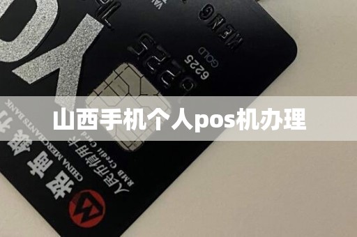 山西手机个人pos机办理