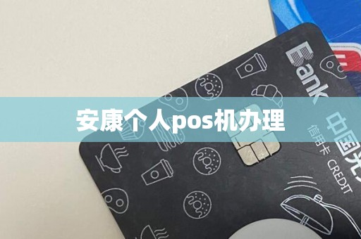 安康个人pos机办理