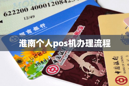 淮南个人pos机办理流程