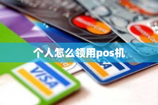 个人怎么领用pos机