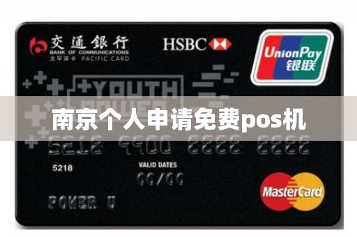 南京个人申请免费pos机