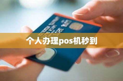 个人办理pos机秒到