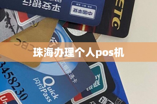 珠海办理个人pos机