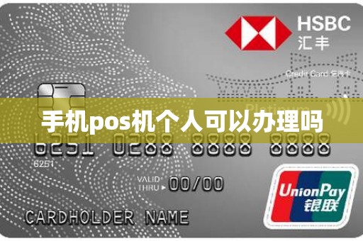 手机pos机个人可以办理吗