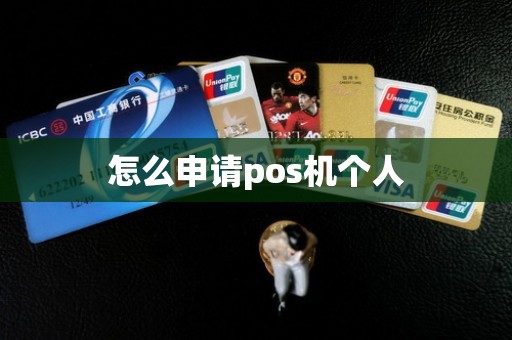 怎么申请pos机个人