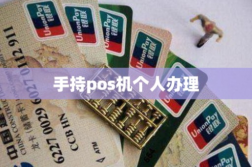 手持pos机个人办理