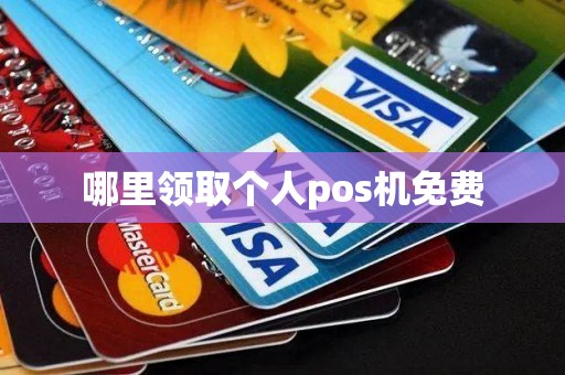 哪里领取个人pos机免费