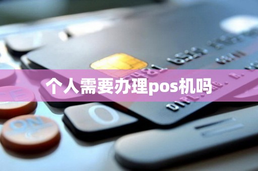 个人需要办理pos机吗