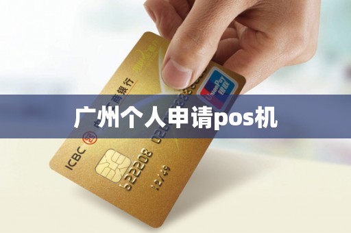 广州个人申请pos机