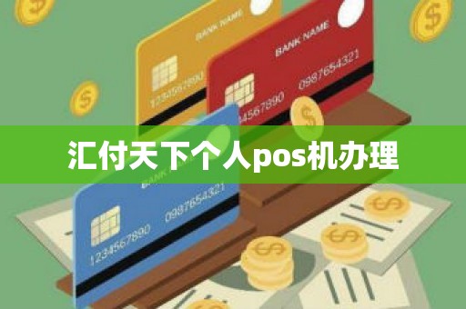 汇付天下个人pos机办理