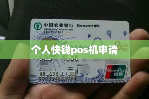 个人快钱pos机申请