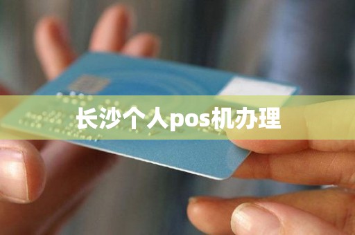 长沙个人pos机办理