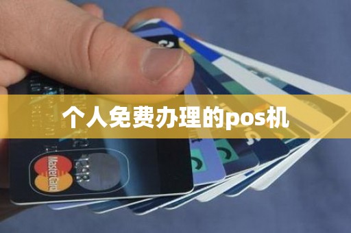 个人免费办理的pos机