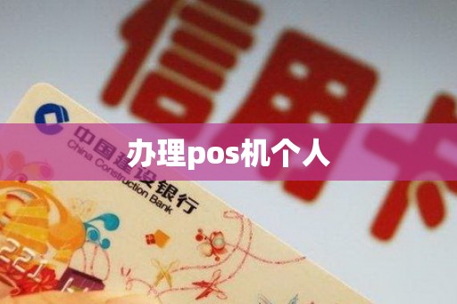 办理pos机个人