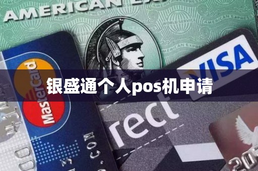 银盛通个人pos机申请