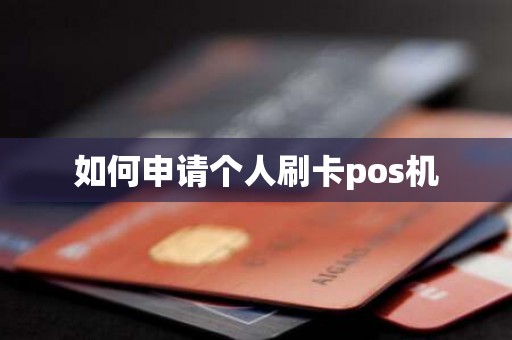 如何申请个人刷卡pos机