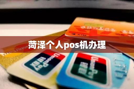 菏泽个人pos机办理