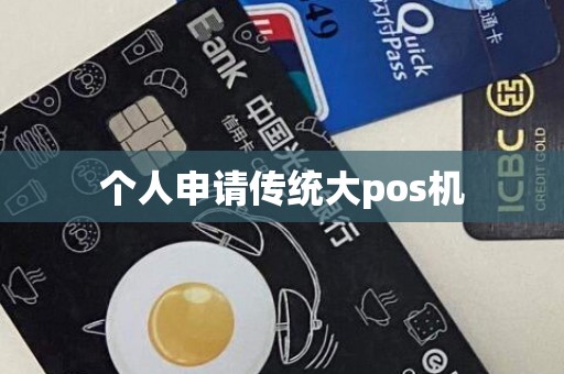 个人申请传统大pos机