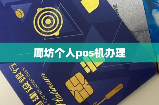 廊坊个人pos机办理