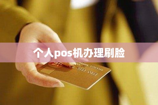 个人pos机办理刷脸