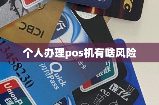 个人办理pos机有啥风险