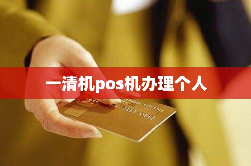一清机pos机办理个人