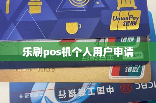 乐刷pos机个人用户申请