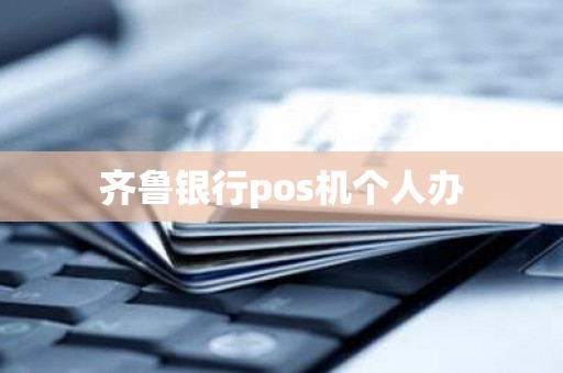 齐鲁银行pos机个人办
